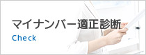 マイナンバー適正診断