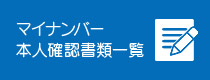 マイナンバー本人確認書類一覧