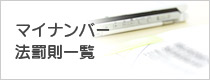 マイナンバー法罰則一覧
