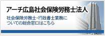 アーチ広島社会保険労務士法人