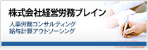 株式会社経営労務ブレイン