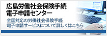 広島労働社会保険手続電子申請センター