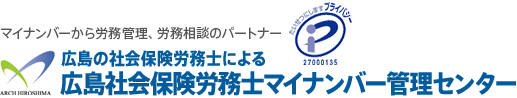 マイナンバーから労務管理、労務相談のパートナー | 広島の社会保険労務士による広島社会保険労務士マイナンバー管理センター