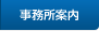 事務所案内