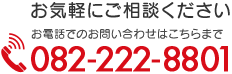 お気軽にご相談ください | 082-222-8801