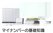 マイナンバーの基礎知識