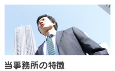 当事務所の特徴