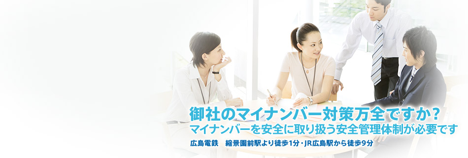御社のマイナンバー対策万全ですか？マイナンバーを安全に取り扱う安全管理体制が必要です